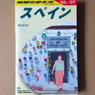 ダイヤモンドシャ(ダイヤモンド社)の地球の歩き方 スペイン 06～07(地図/旅行ガイド)