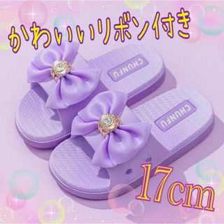 ♡新品♡ 人気 サンダル 17cm リボン 可愛い パープル 女の子 海 プール(サンダル)