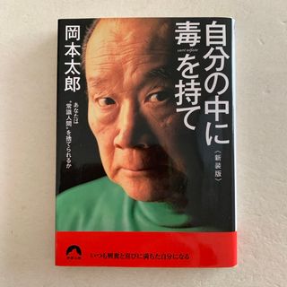 [文庫] 自分の中に毒を持て 新装版(その他)