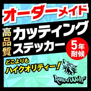 オーダーメイド オリジナル カッティングステッカー 車 作成(車外アクセサリ)