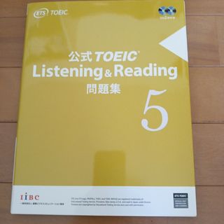 公式TOEIC Listening & Reading 問題集 5(語学/参考書)