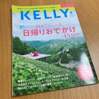 KELLY   6月号   2021  No.405 月刊ケリー(趣味/スポーツ)