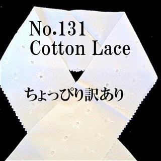 No.131♪レース半襟♪レトロ感が楽しい白コットンレース♪訳あり♪半衿(和装小物)