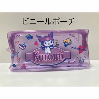 サンリオ(サンリオ)のクロミ　kuromi ビニールポーチ　ペンケース　小物入れに　サンリオ(ポーチ)