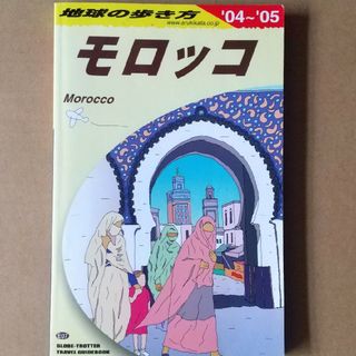 ダイヤモンドシャ(ダイヤモンド社)の地球の歩き方 モロッコ 04～05(地図/旅行ガイド)