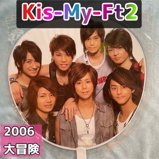 キスマイフットツー(Kis-My-Ft2)のKis-My-Ft2 集合うちわ　2006(アイドルグッズ)