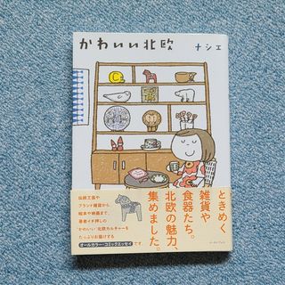 かわいい北欧(文学/小説)