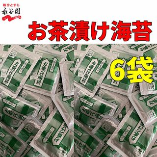 永谷園　お茶づけ海苔　お茶漬け　6袋　クーポン　ポイント消化　普通郵便(その他)