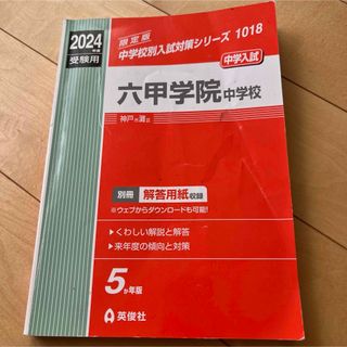 六甲学院中学校 2024年度受験用(語学/参考書)