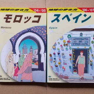 ダイヤモンドシャ(ダイヤモンド社)の地球の歩き方 2冊セット(モロッコ&スペイン)(地図/旅行ガイド)