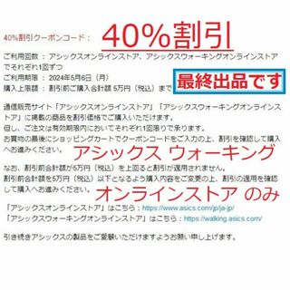 アシックス(asics)の40%割引クーポンオンラインウォーキングストアのみ5月6日迄　アシックス株主優待(ショッピング)