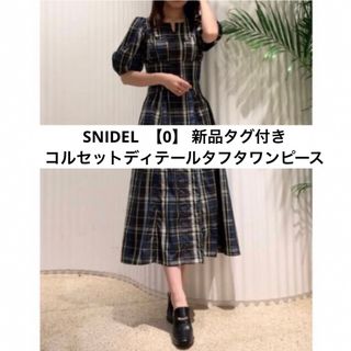 SNIDEL - コルセットディティールタフタワンピース【SNIDEL】スナイデル・チェックワンピ