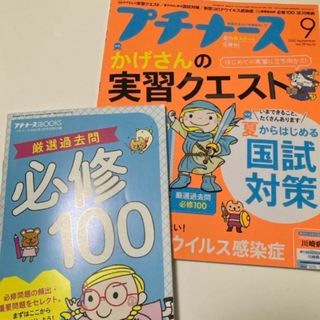 プチナース 2020年 09月号(語学/参考書)