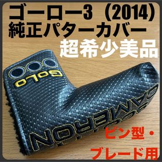 スコッティキャメロン(Scotty Cameron)の超希少美品 GOLOゴーロー3（2014年モデル）純正パターカバー ヘッドカバー(クラブ)