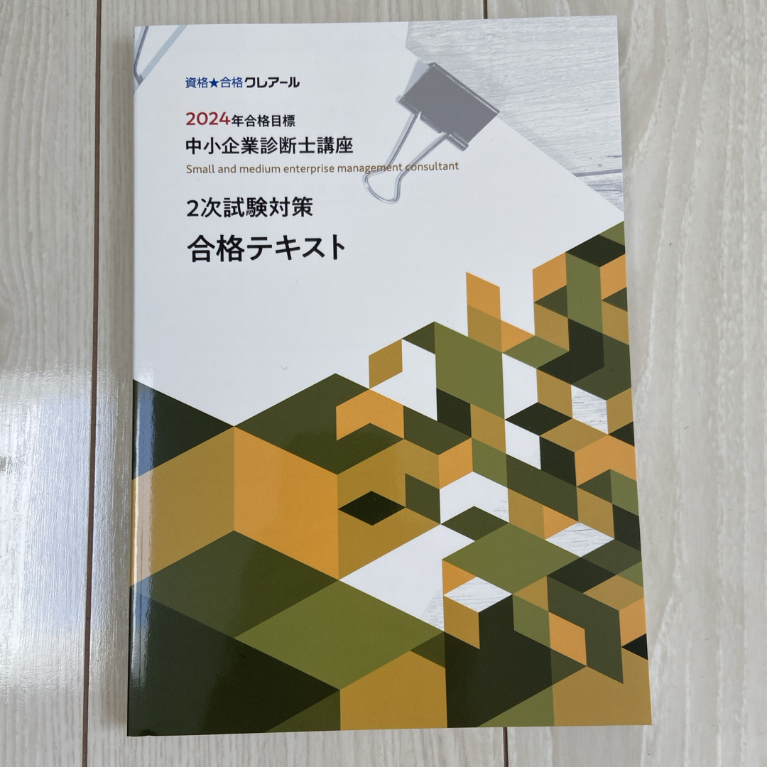 クレアール中小企業診断士合格テキスト2024 エンタメ/ホビーの本(資格/検定)の商品写真