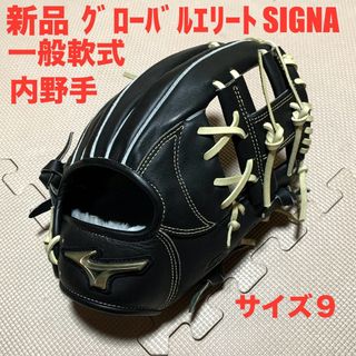 ミズノ(MIZUNO)の新品　ミズノ　グローバルエリート　一般軟式　内野手用グラブ　グローブ(グローブ)