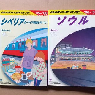 ダイヤモンドシャ(ダイヤモンド社)の地球の歩き方 2冊セット(シベリア&ソウル)(地図/旅行ガイド)