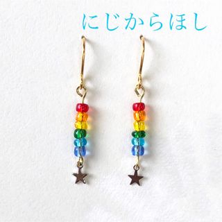 にじからほし ピアス イヤリング(ピアス)