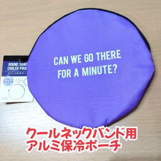 【新品】クールネックバンド用　ラウンド保冷ポーチ　パープル　アイスリングポーチ(その他)