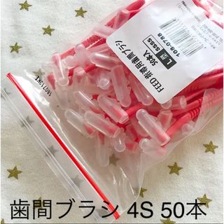 歯間ブラシ ４S 50本 ☆歯科専売　キャップ付き(歯ブラシ/デンタルフロス)