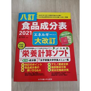 食品成分表２０２１(語学/参考書)