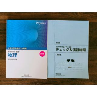 大学入試共通テスト対策チェック＆演習物理(語学/参考書)