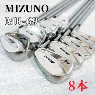 ミズノ(MIZUNO)のZ041 MIZUNO MP-69 アイアンセット マッスルバック ゴルフ 8本(クラブ)