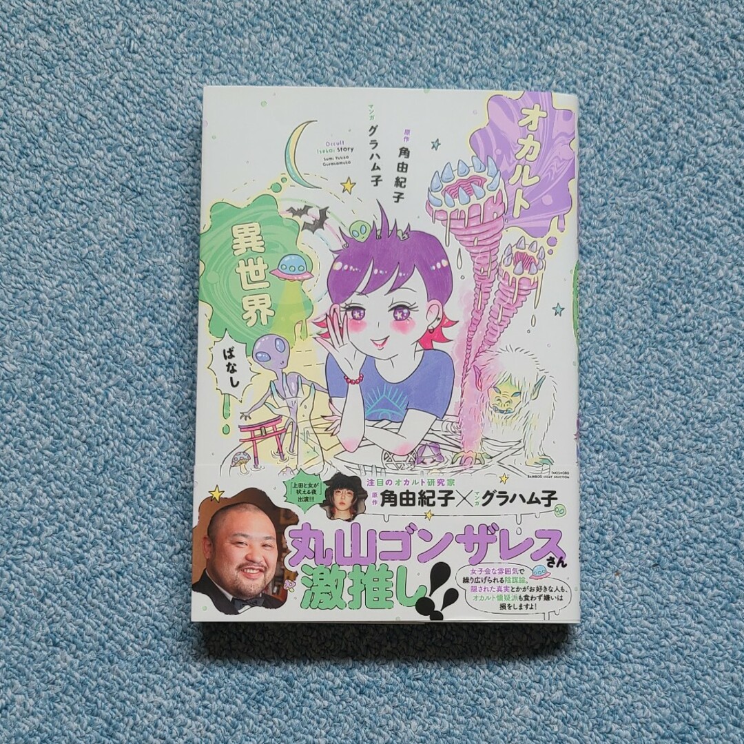 オカルト異世界ばなし エンタメ/ホビーの本(文学/小説)の商品写真