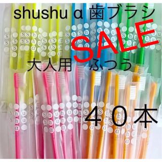 SALE‼️shushuα歯ブラシ 高学年〜大人用 ふつう ４０本  歯科専売(歯ブラシ/デンタルフロス)