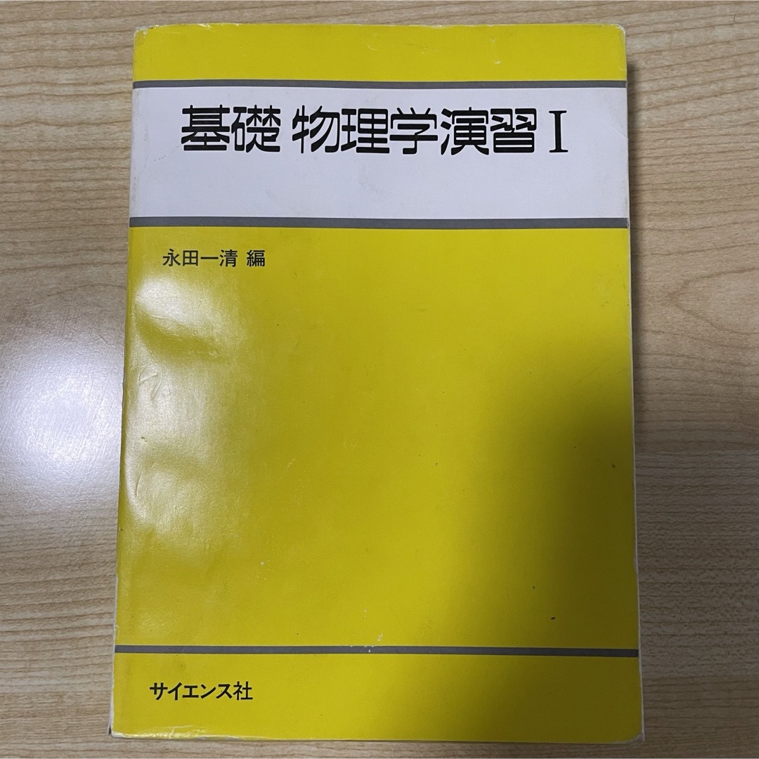 基礎物理学演習 エンタメ/ホビーの本(その他)の商品写真