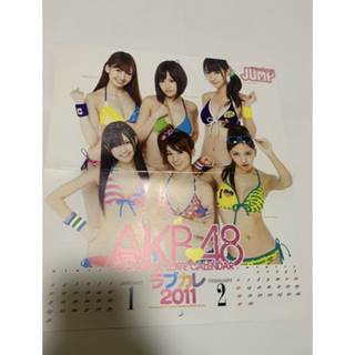 エーケービーフォーティーエイト(AKB48)のAKB48 ヤングジャンプ付録　カレンダー2011(アイドルグッズ)