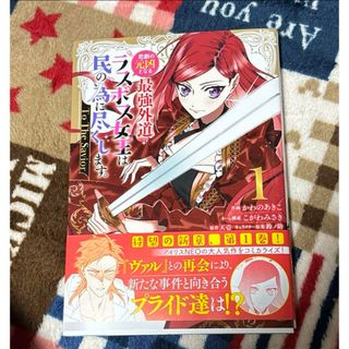 悲劇の元凶となる最強外道ラスボス女王は民の為に尽くします。 1(少女漫画)