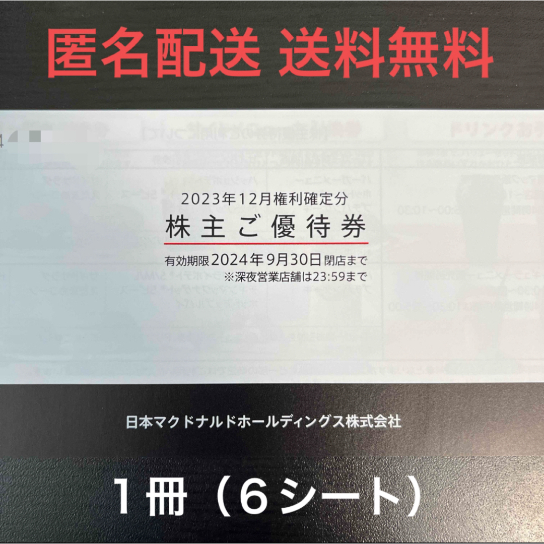 マクドナルド(マクドナルド)のマクドナルド 株主優待券 1冊 チケットの優待券/割引券(フード/ドリンク券)の商品写真