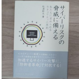 サイバ－リスクの脅威に備える(コンピュータ/IT)