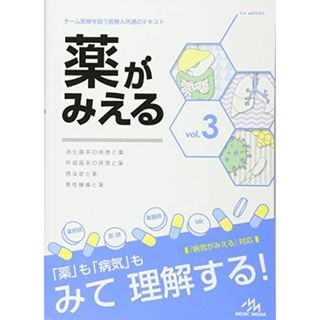 薬がみえる vol.3 [単行本] 医療情報科学研究所(語学/参考書)