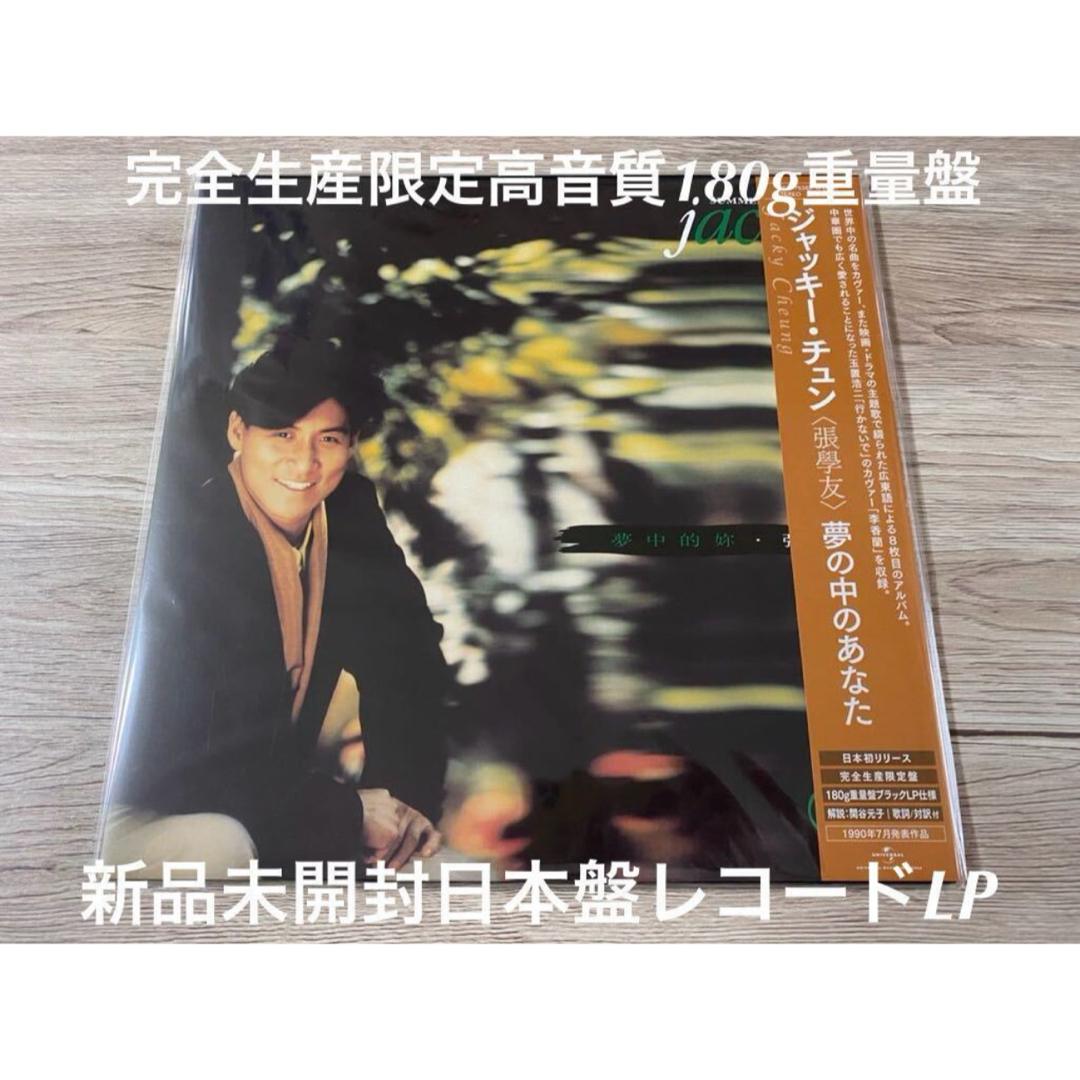 レコードLP夢の中のあなた　張學友 ジャッキー・チュン Jacky Cheung その他のその他(その他)の商品写真