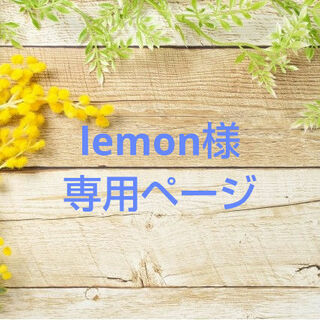 lemon様専用ページ(コミック用品)
