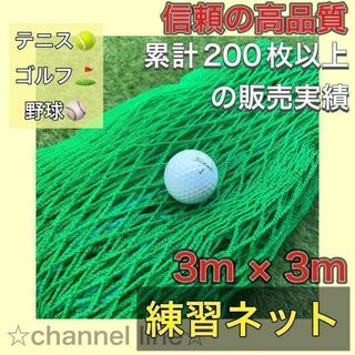 【即日発送】ゴルフ ネット 練習 野球 サッカー テニス バッティングネット(その他)