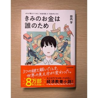 【帯付き】きみのお金は誰のため【送料込】(ビジネス/経済)