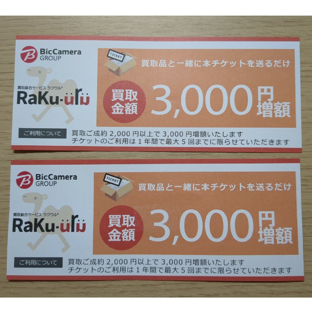 ビックカメラ(ビックカメラ)のラクウル raku-uru 買取金額3000円増額チケット 2枚  チケットの優待券/割引券(ショッピング)の商品写真