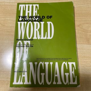 言語の世界(語学/参考書)