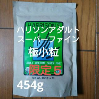 【未開封品】ハリソンアダルトライフタイムスーパーファイン454g　極小粒ペレット(鳥)