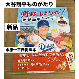 野球しようぜ！大谷翔平ものがたり　水原一平氏掲載本　新品未読品　☆即購入OK☆(記念品/関連グッズ)