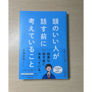 ダイヤモンドシャ(ダイヤモンド社)の【帯付き】頭のいい人が話す前に考えていること【送料込】(ビジネス/経済)