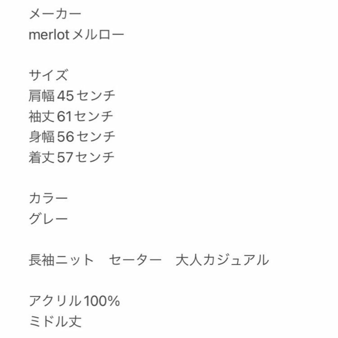 merlot(メルロー)のメルロー　長袖ニット　F　グレー　セーター　大人カジュアル　アクリル100% レディースのトップス(ニット/セーター)の商品写真