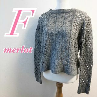 メルロー(merlot)のメルロー　長袖ニット　F　グレー　セーター　大人カジュアル　アクリル100%(ニット/セーター)