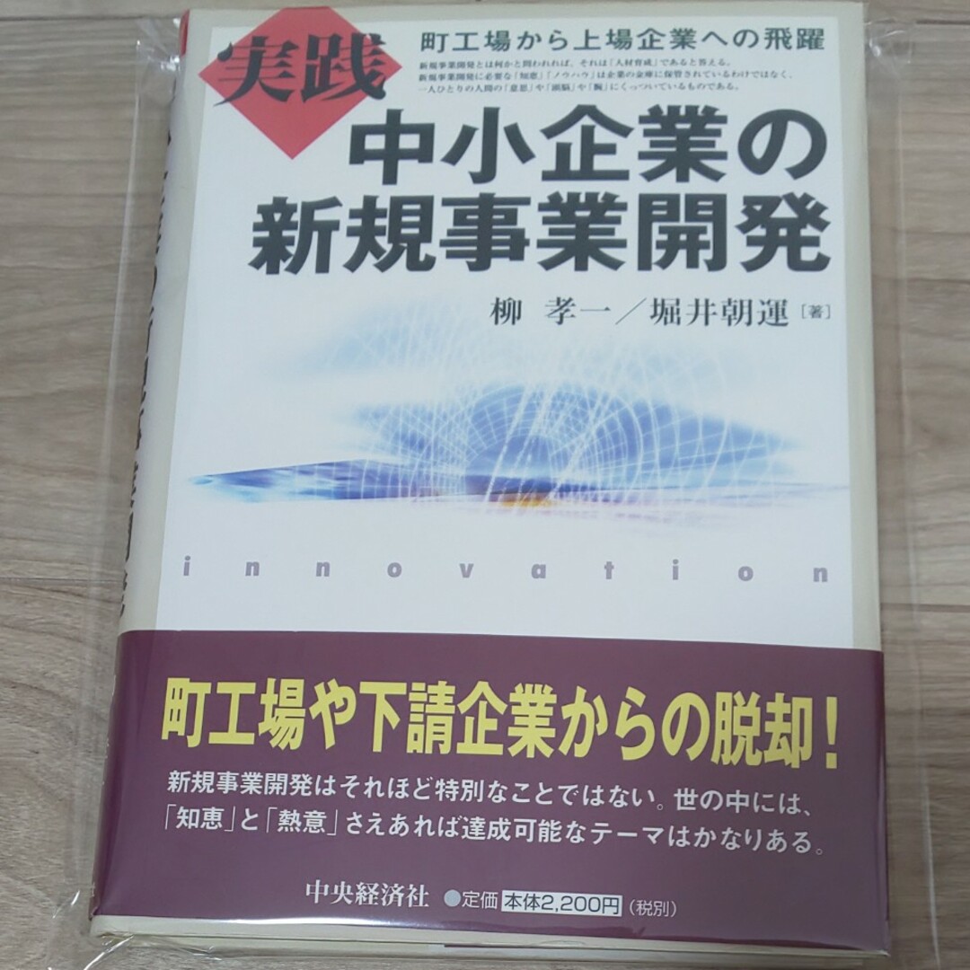 実践中小企業の新規事業開発 エンタメ/ホビーの本(ビジネス/経済)の商品写真