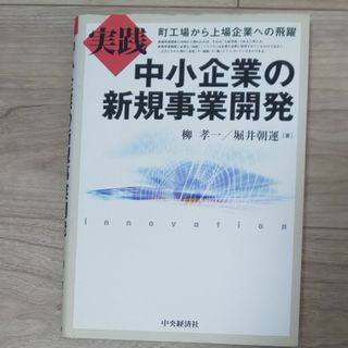 実践中小企業の新規事業開発(ビジネス/経済)