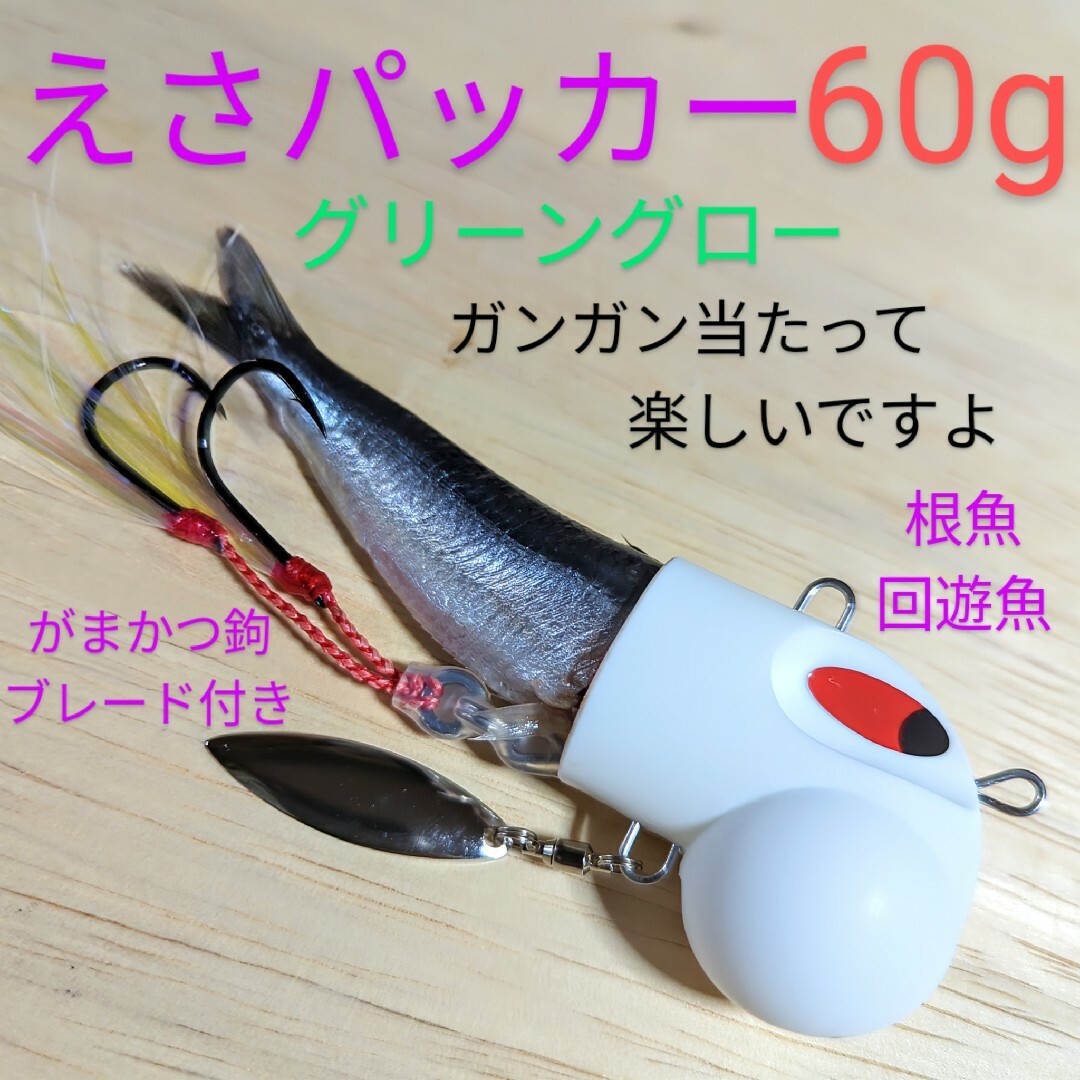 がまかつ(ガマカツ)のえさパッカー60gグロー・冷凍イワシがキビキビ泳いで食い渋る魚に口を使わせます。 スポーツ/アウトドアのフィッシング(ルアー用品)の商品写真