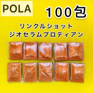 ポーラ(POLA)の【期間限定SALE❣️】POLAリンクルショット ジオセラムプロティアン100包(サンプル/トライアルキット)